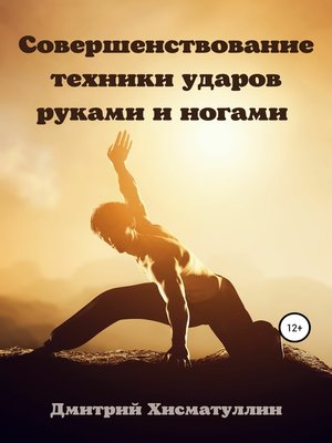 cover image of Совершенствование техники ударов руками и ногами